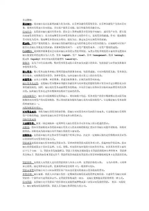商业银行经营学课后习题答案-推荐下载
