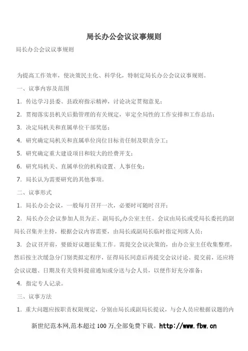 局长办公会议议事规则