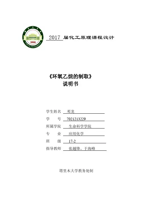 化工设计：环氧乙烷的制取邓龙.