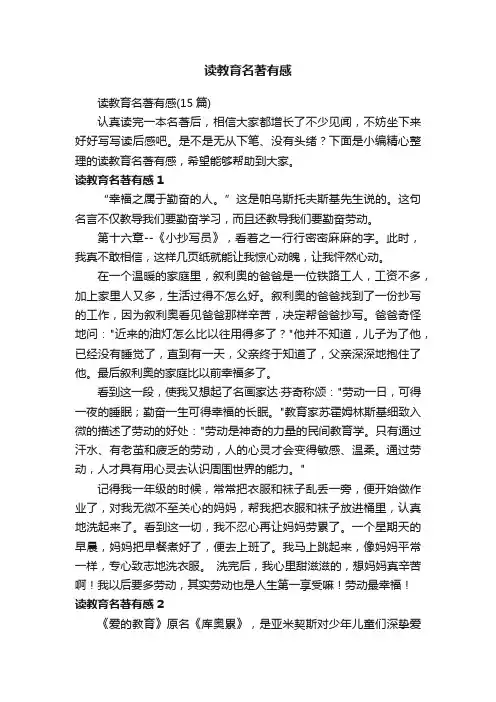 读教育名著有感（15篇）