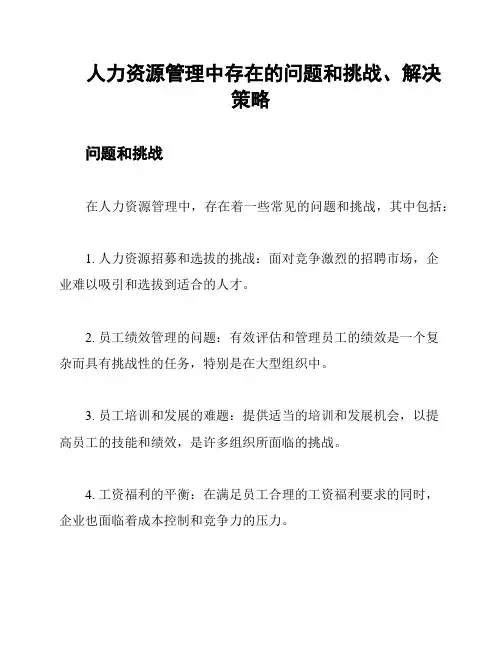人力资源管理中存在的问题和挑战、解决策略