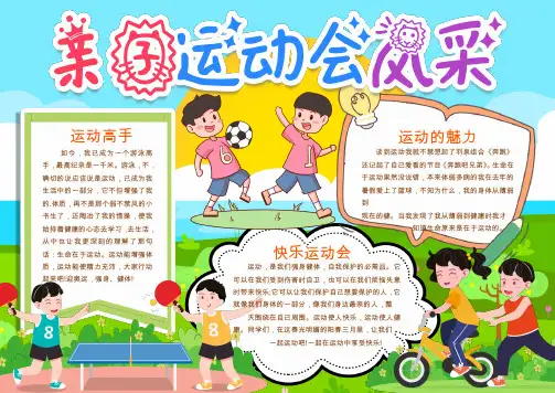 学校亲子运动会手抄报WORD模板(图文)