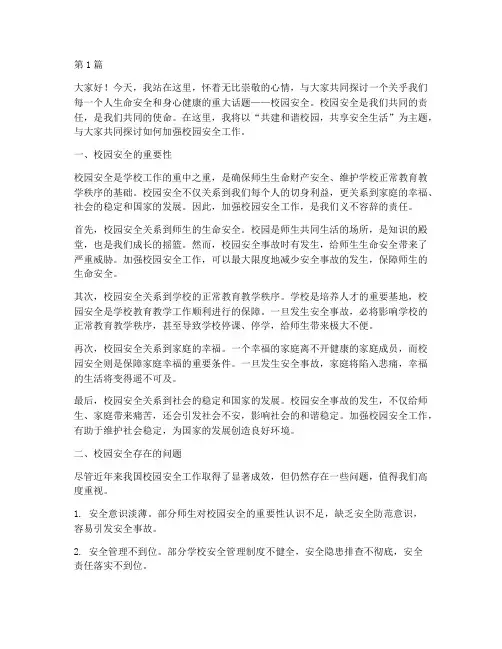 学校老师校园安全演讲稿(3篇)