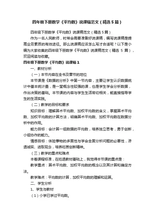 四年级下册数学《平均数》说课稿范文（精选5篇）