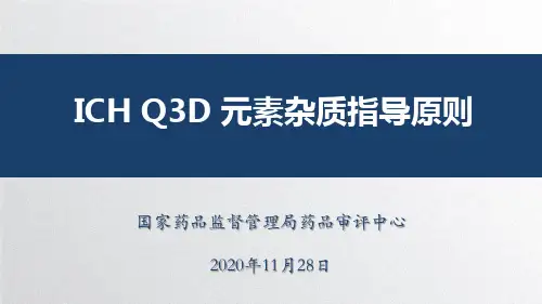ICH Q3D：元素杂质指导原则