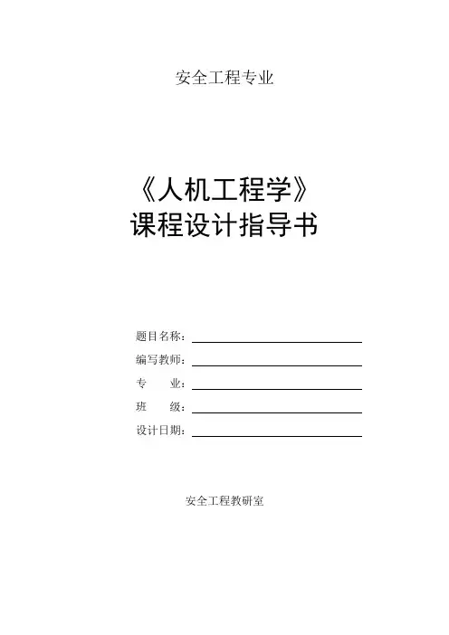 人机工程学课程设计指导书任务书-安全12级