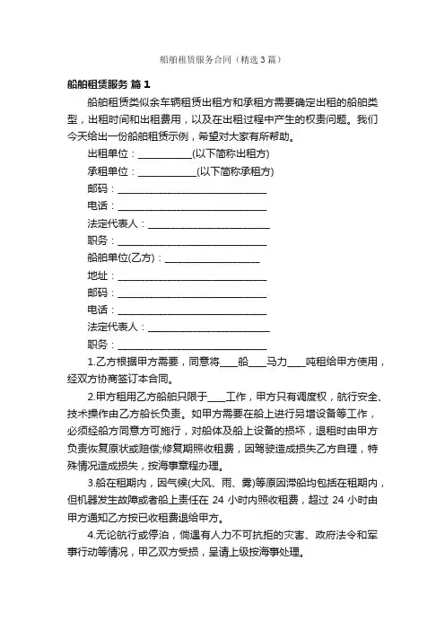 船舶租赁服务合同（精选3篇）