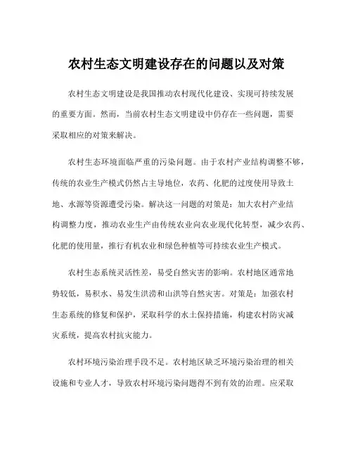 农村生态文明建设存在的问题以及对策