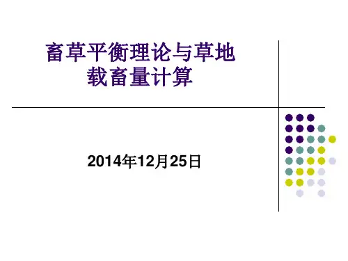 草畜平衡理论与草地载畜量计算讲稿