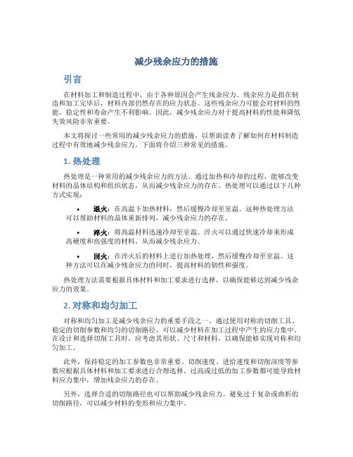 减少残余应力的措施