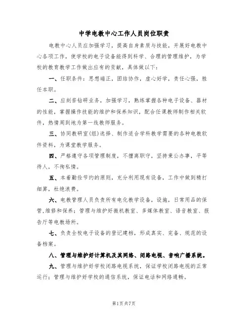 中学电教中心工作人员岗位职责(5篇)