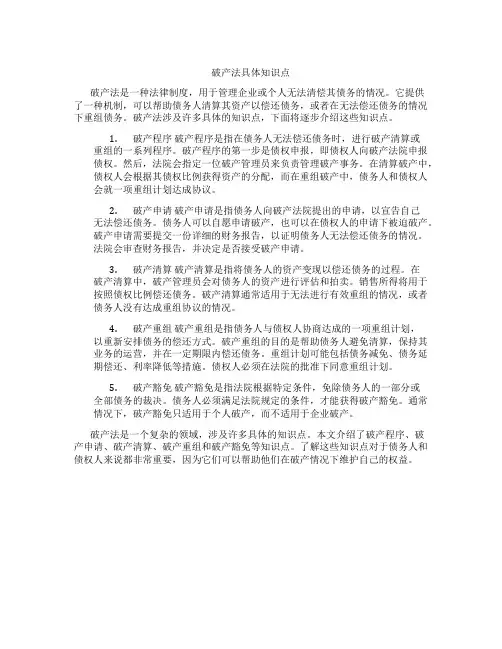 破产法具体知识点