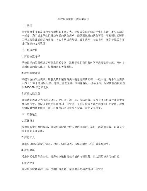 学校饭堂厨具工程方案设计