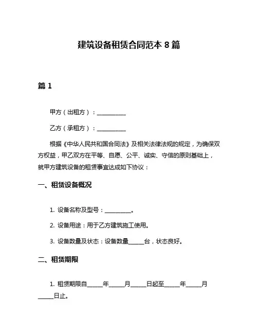 建筑设备租赁合同范本8篇