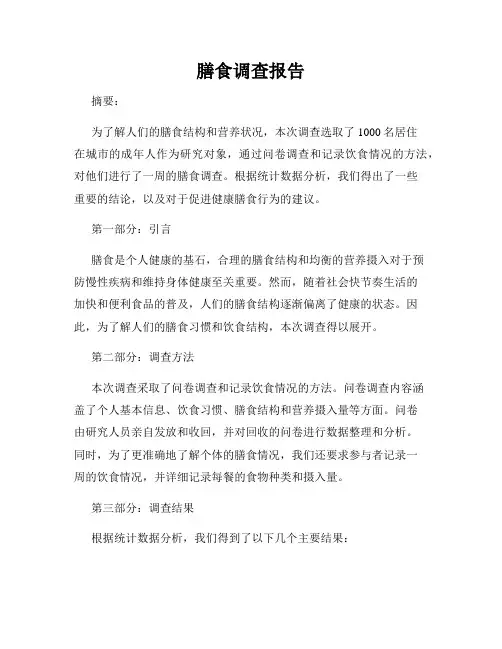 膳食调查报告