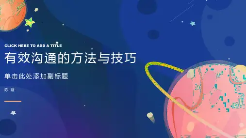 有效沟通的方法