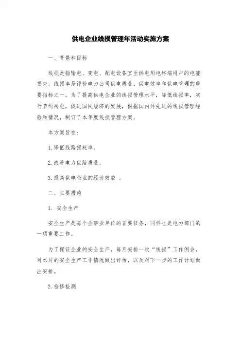 供电企业线损管理年活动实施方案