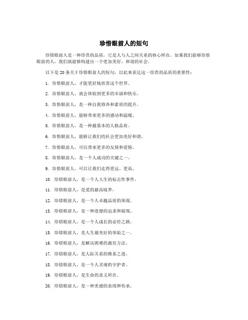 珍惜眼前人的短句