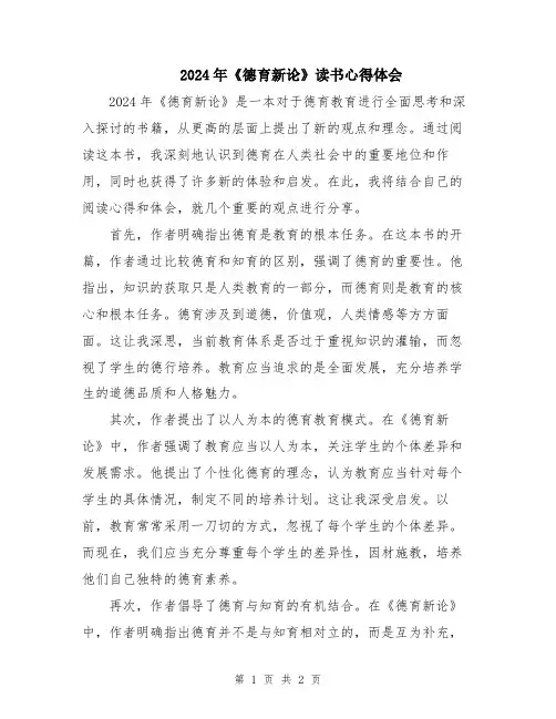 2024年《德育新论》读书心得体会