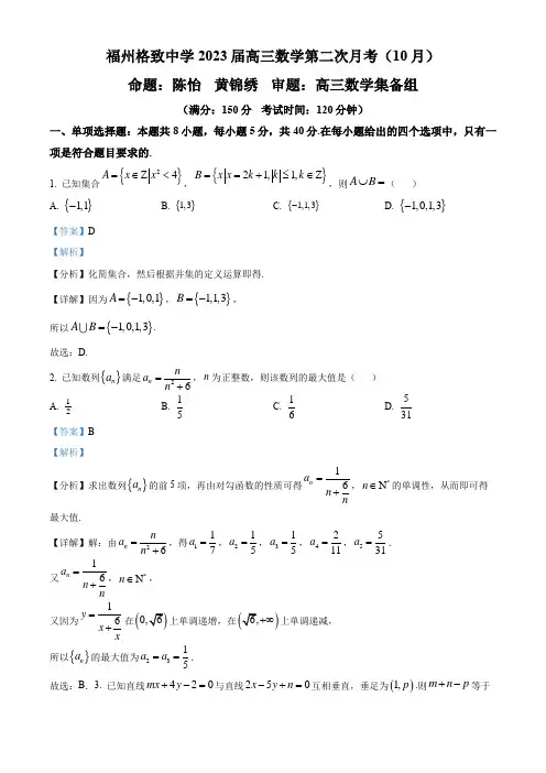 2022-2023学年福建省福州格致中学高三上学期第二次月考(10月)数学试卷带讲解