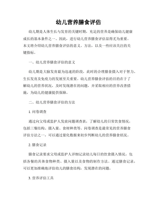 幼儿营养膳食评估