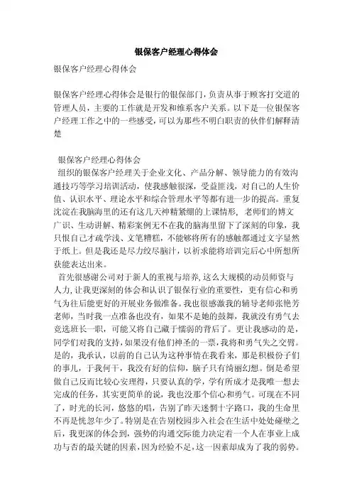 银保客户经理心得体会（新版）