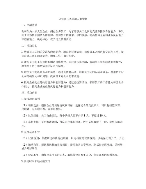 公司竞技赛活动方案策划