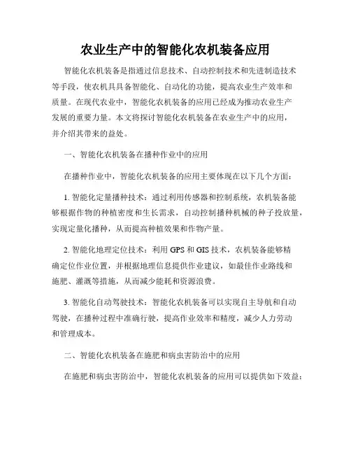农业生产中的智能化农机装备应用