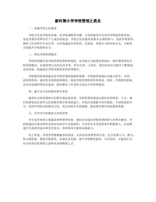 新时期小学学校管理之我见