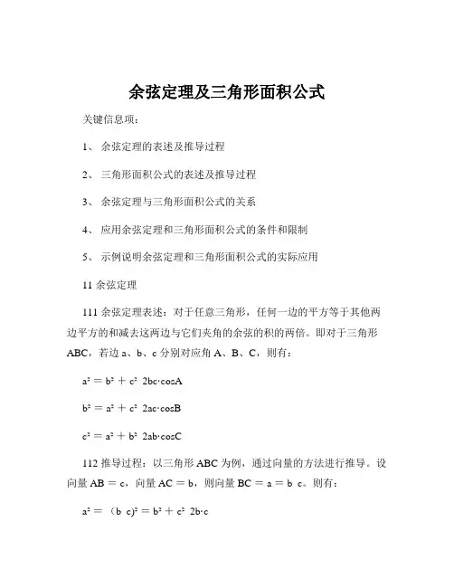 余弦定理及三角形面积公式