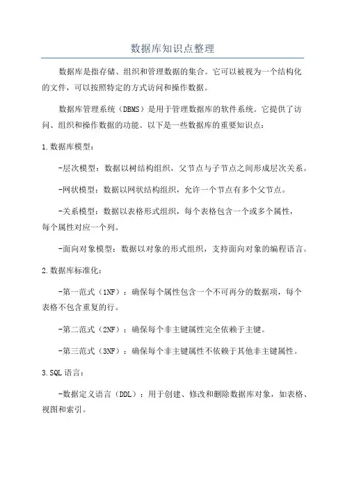 数据库知识点整理