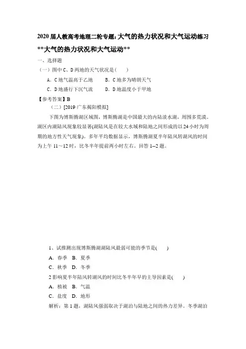 2020届人教高考地理二轮专题：大气的热力状况和大气运动练习