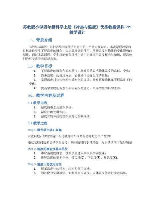 苏教版小学四年级科学上册《冷热与温度》优秀教案课件PPT教学设计