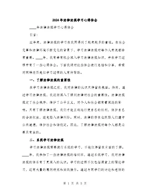 2024年法律法规学习心得体会(2篇)