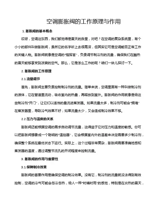 空调膨胀阀的工作原理与作用