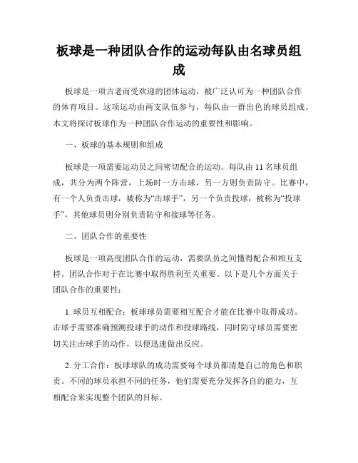 板球是一种团队合作的运动每队由名球员组成