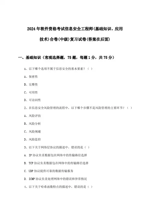 软件资格考试信息安全工程师(基础知识、应用技术)合卷(中级)试卷及解答参考(2024年)