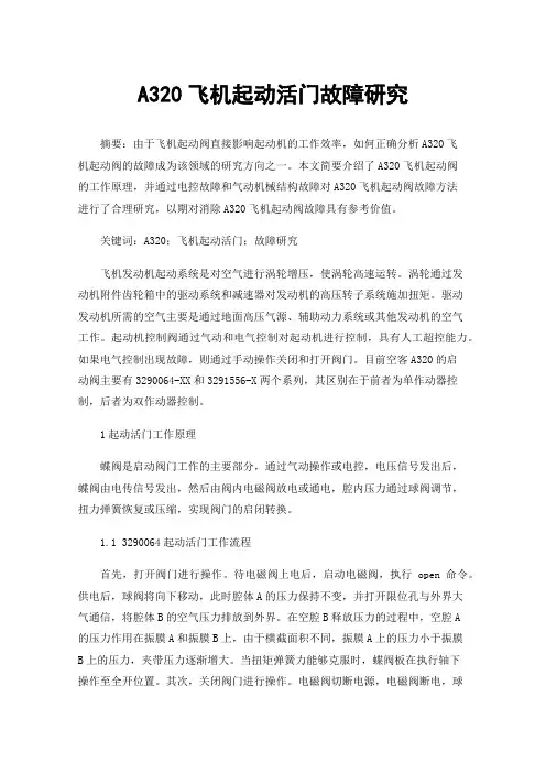 A320飞机起动活门故障研究