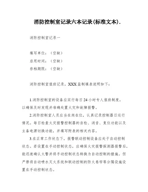 消防控制室记录六本记录(标准文本)
