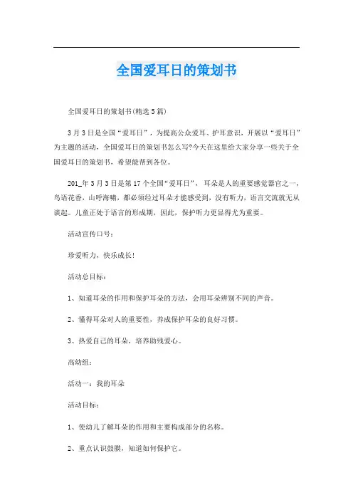 全国爱耳日的策划书