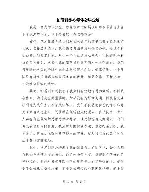 拓展训练心得体会毕业墙