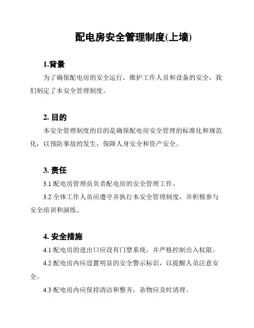配电房安全管理制度(上墙)