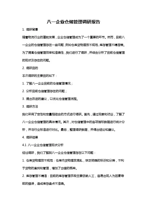 八一企业仓储管理调研报告