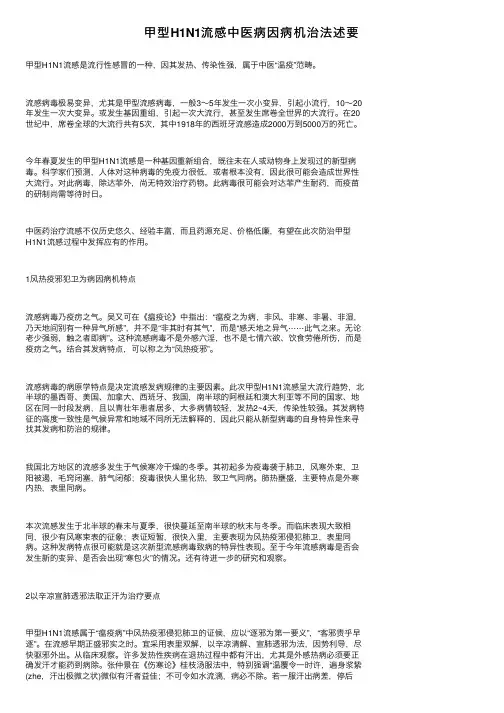 甲型H1N1流感中医病因病机治法述要