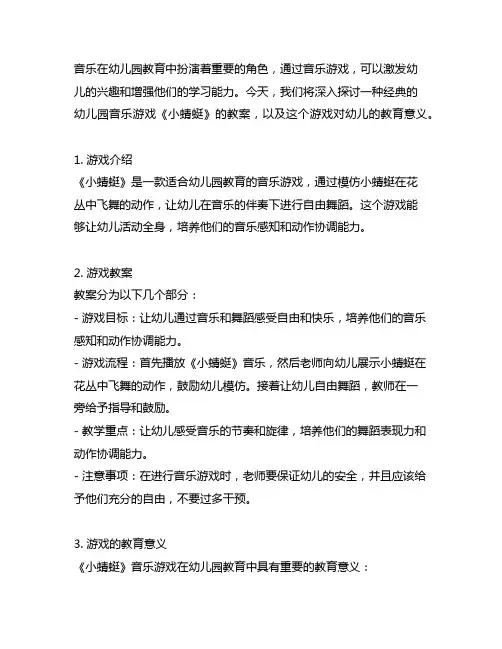 幼儿园音乐游戏《小蜻蜓》教案