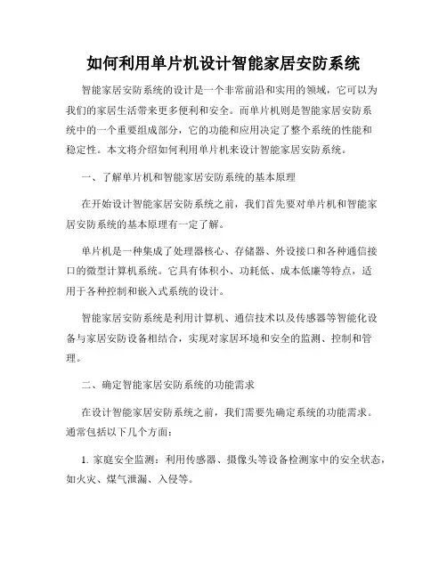 如何利用单片机设计智能家居安防系统