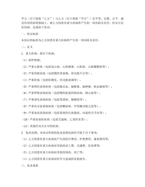 患有重大疾病免责协议