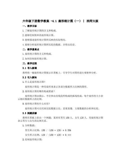 六年级下册数学教案 -4.1 扇形统计图(一) ︳西师大版