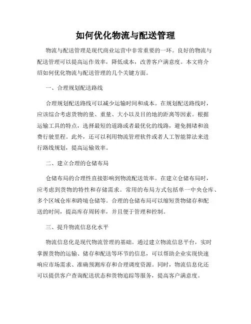 如何优化物流与配送管理