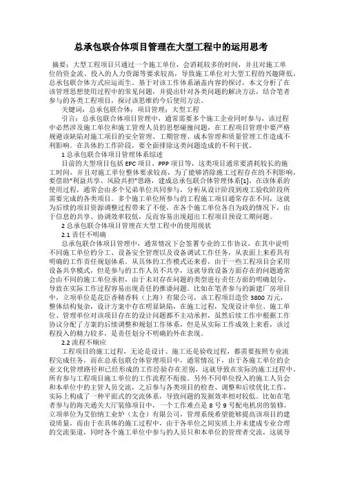总承包联合体项目管理在大型工程中的运用思考